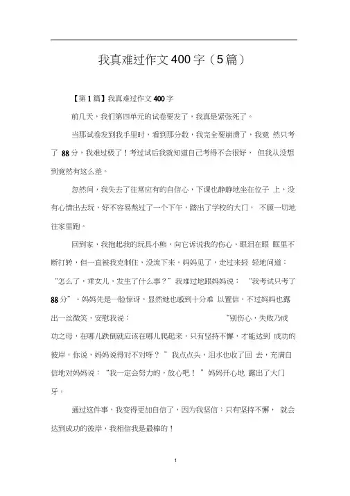 我真难过作文400字(5篇)