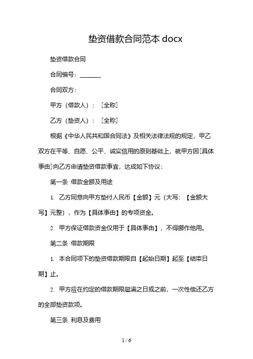 垫资借款合同范本docx(甲方优先)