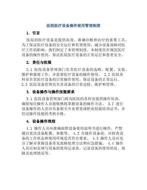 医院医疗设备操作使用管理制度