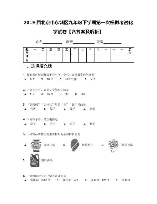 2019届北京市东城区九年级下学期第一次模拟考试化学试卷【含答案及解析】