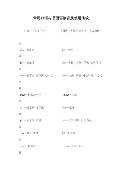 常用口语与书面语读音及使用比较