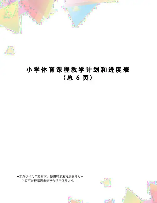 小学体育课程教学计划和进度表