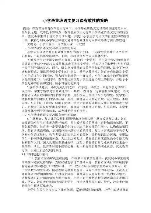 小学毕业班语文复习课有效性的策略
