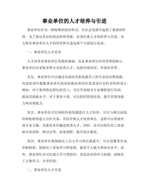 事业单位的人才培养与引进
