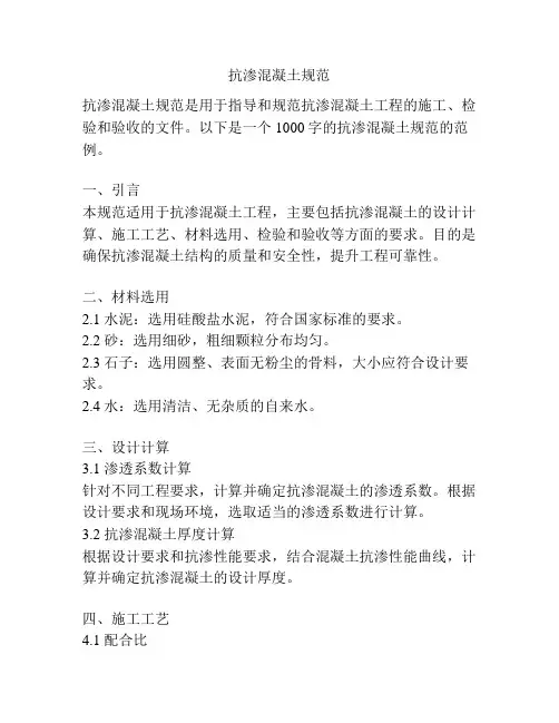 抗渗混凝土规范
