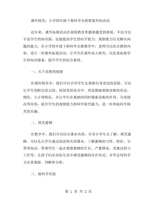 课外探究：小学四年级下册科学全册教案外拓活动