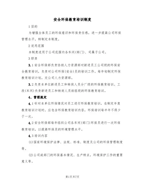 安全环保教育培训制度（3篇）
