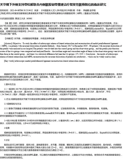 关节镜下外侧支持带松解联合内侧髌股韧带重建治疗复发性髌骨脱位的临床研究