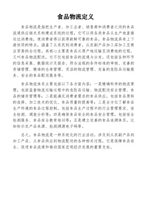 食品物流定义