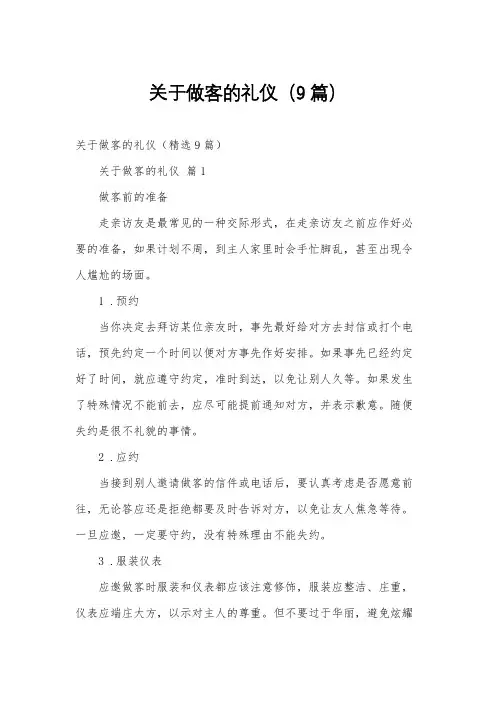 关于做客的礼仪(9篇)