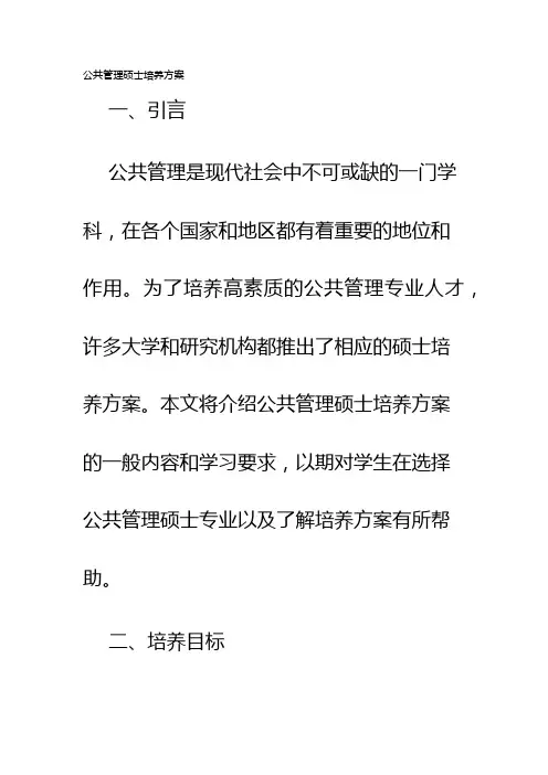 公共管理硕士培养方案