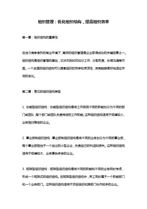组织管理：优化组织结构,提高组织效率
