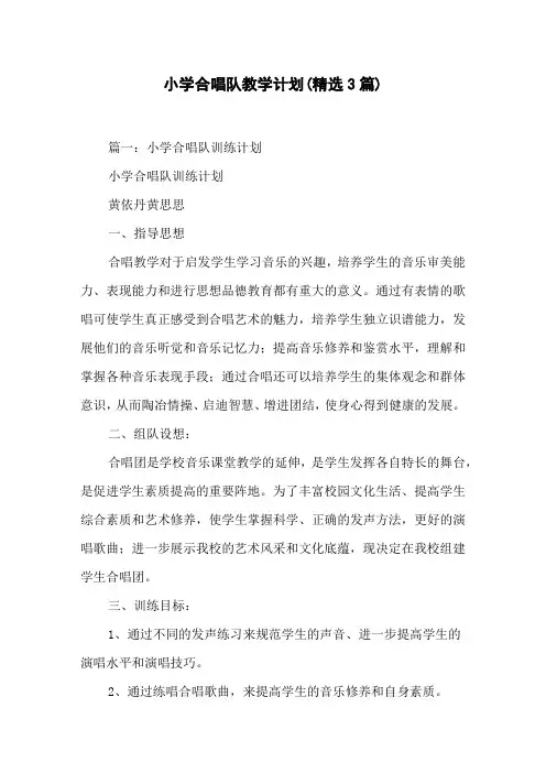 小学合唱队教学计划(精选3篇)