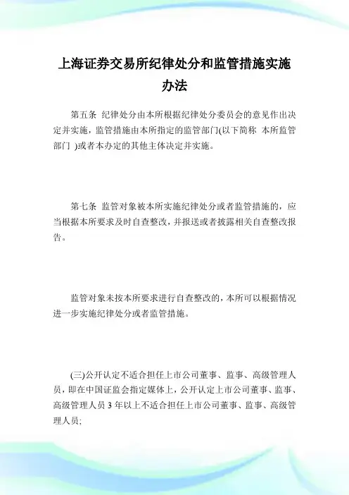 上海证券交易所纪律处分和监管措施实施办法.doc