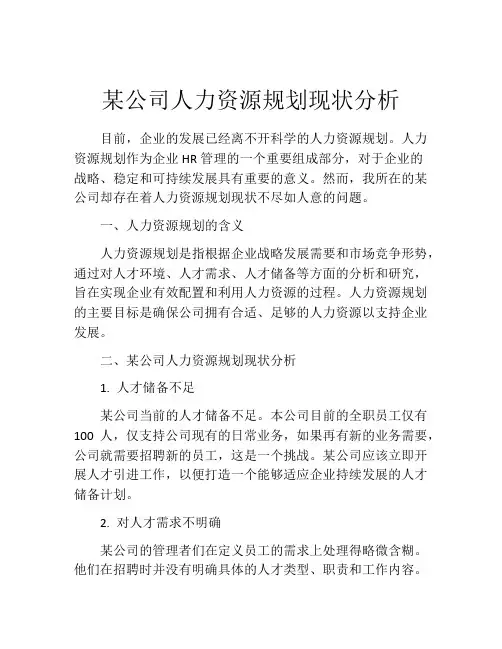 某公司人力资源规划现状分析