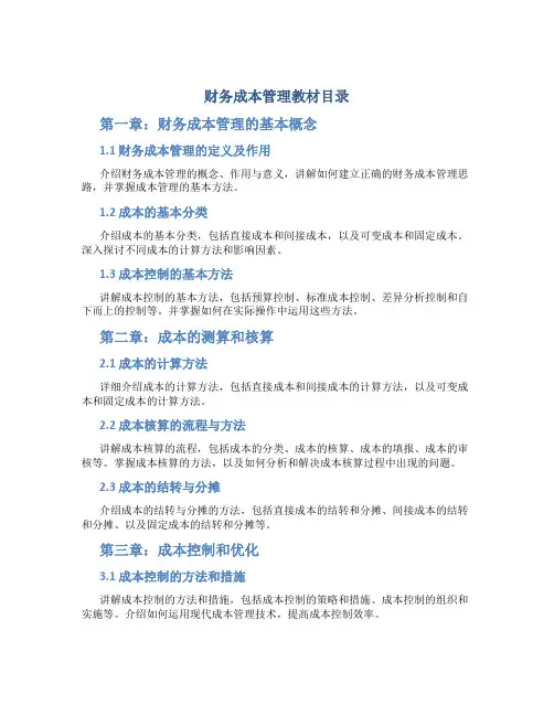 财务成本管理教材目录