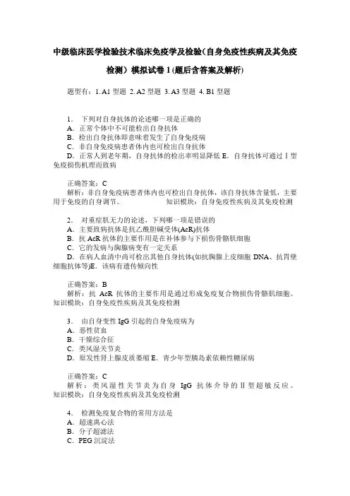 中级临床医学检验技术临床免疫学及检验(自身免疫性疾病及其免疫