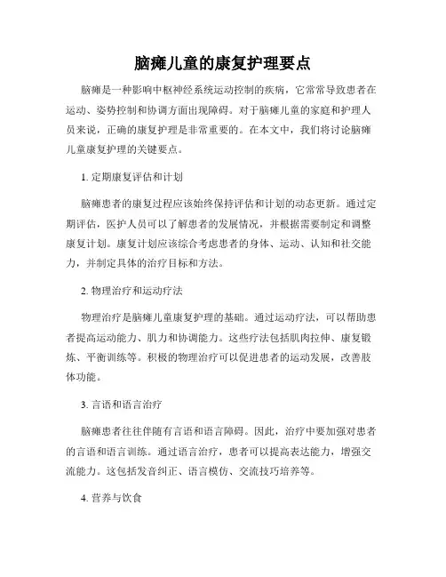 脑瘫儿童的康复护理要点