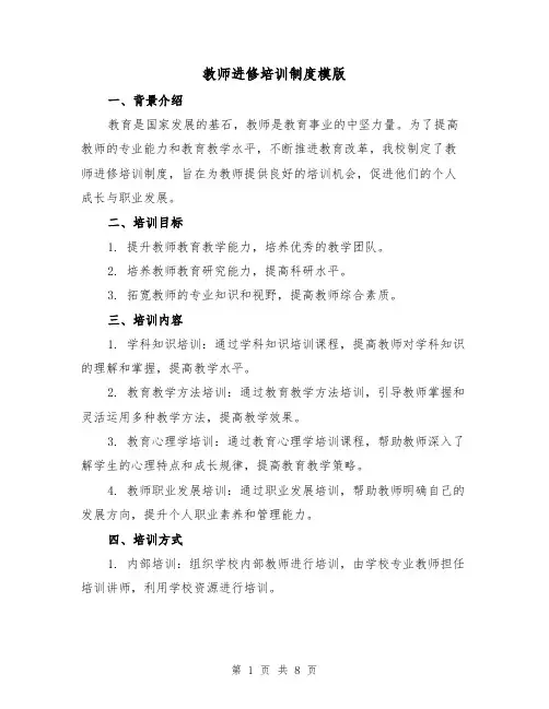 教师进修培训制度模版（3篇）