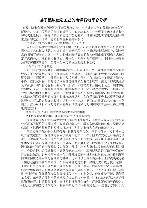 基于模块建造工艺的海洋石油平台分析