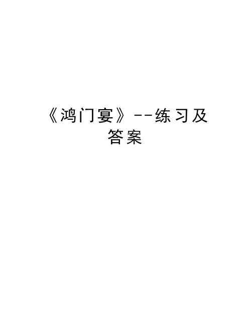 《鸿门宴》--练习及答案资料讲解