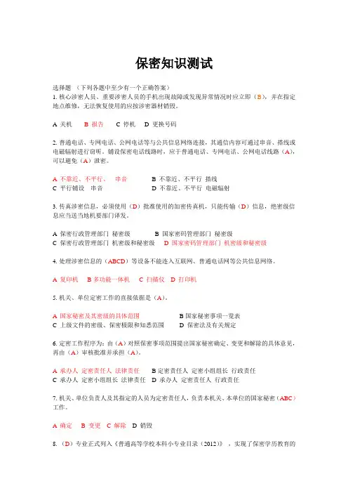 2保密知识测试(带答案110题)[1]解析