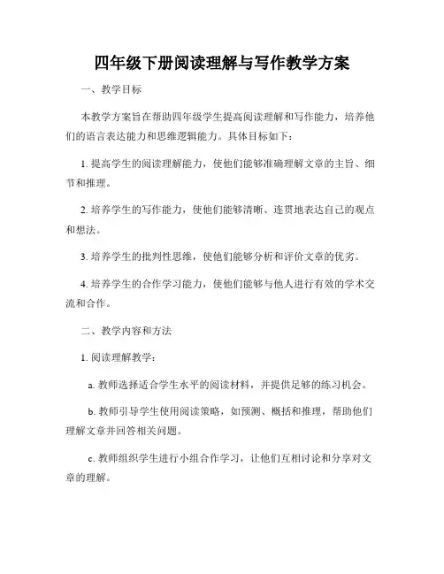 四年级下册阅读理解与写作教学方案