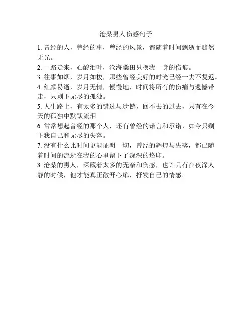 沧桑男人伤感句子