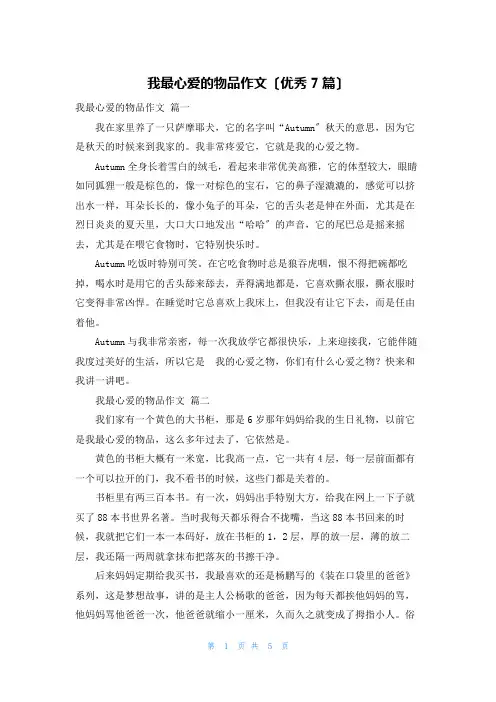 我最心爱的物品作文(优秀7篇)