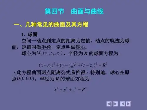 高等数学(第四版) 上、下册(同济大学 天津大学等编)7_4 曲面与曲线-PPT课件
