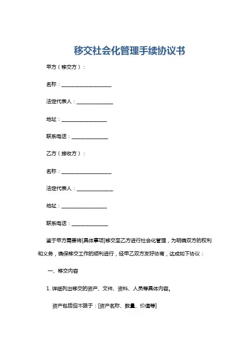 移交社会化管理手续协议书