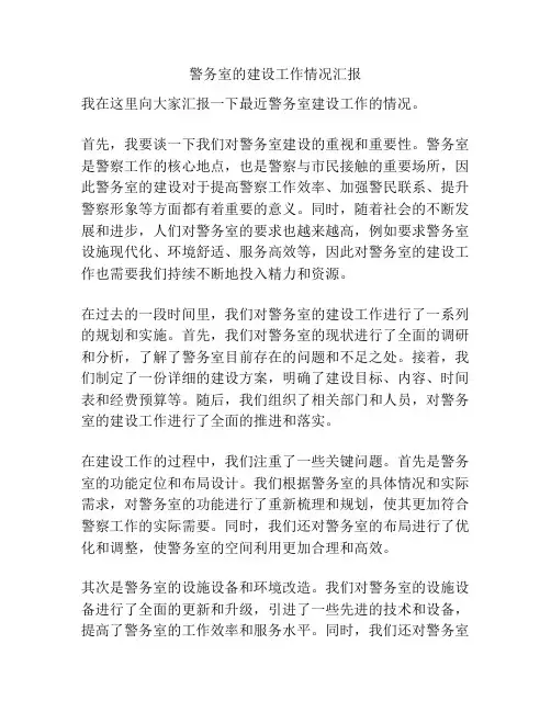 警务室的建设工作情况汇报