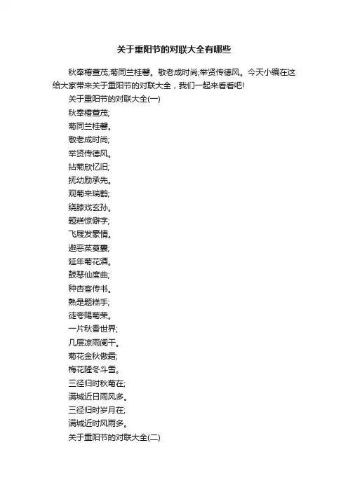 关于重阳节的对联大全有哪些