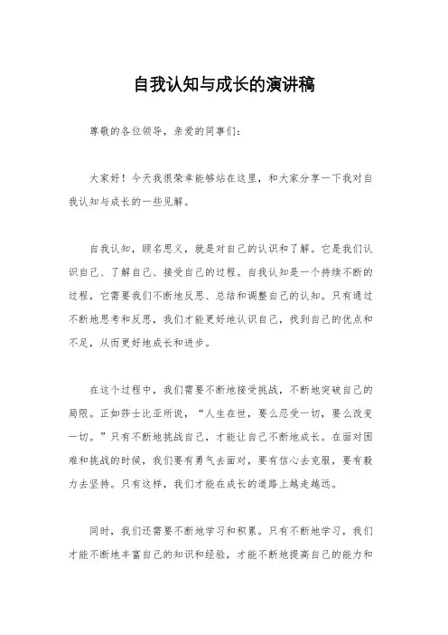 自我认知与成长的演讲稿
