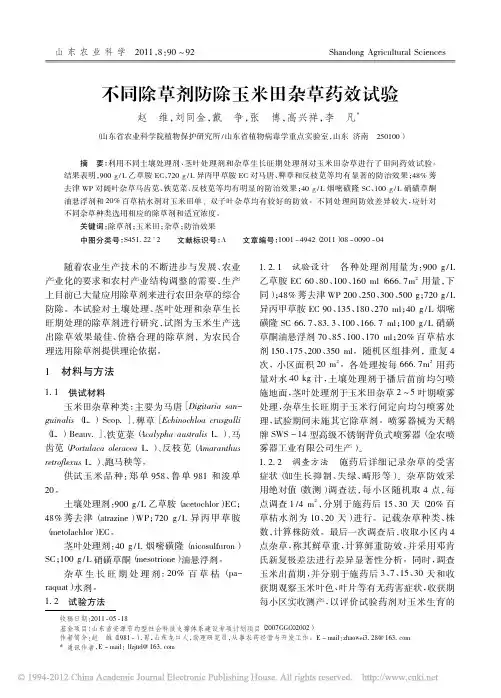 不同除草剂防除玉米田杂草药效试验