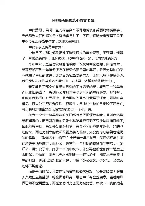 中秋节永流传高中作文5篇