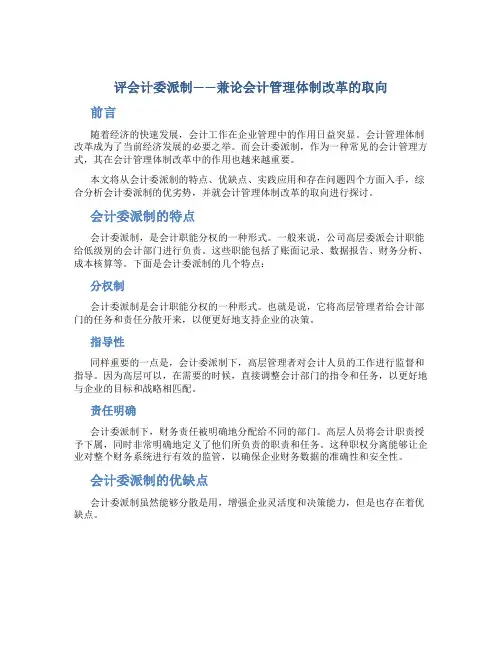 评会计委派制——兼论会计管理体制改革的取向