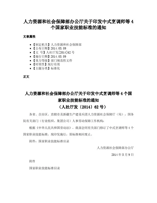 人力资源和社会保障部办公厅关于印发中式烹调师等4个国家职业技能标准的通知