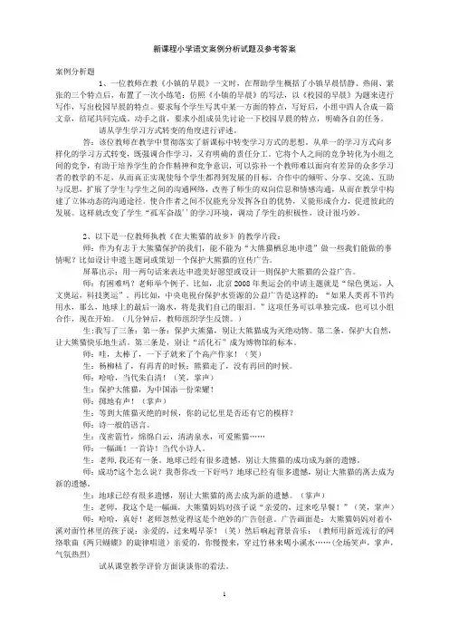 新课程小学语文案例分析试题及参考答案