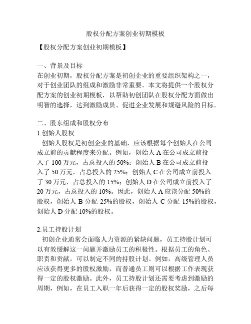 股权分配方案创业初期模板