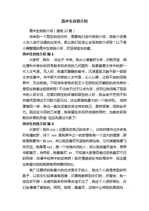 高中生自我介绍（通用22篇）