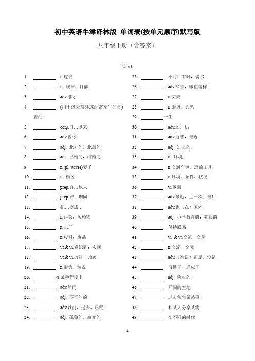 初中英语牛津译林版 八年级下册 单词表(按单元顺序)默写版 含答案(牛津译林版)