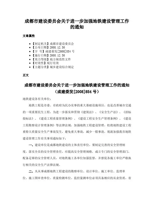 成都市建设委员会关于进一步加强地铁建设管理工作的通知