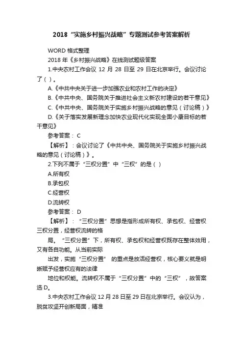 2018“实施乡村振兴战略”专题测试参考答案解析