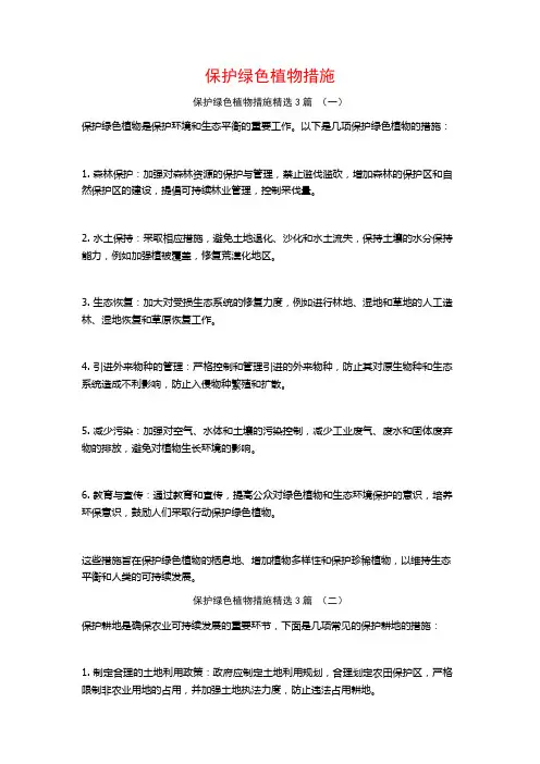保护绿色植物措施3篇