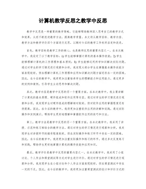 计算机教学反思之教学中反思