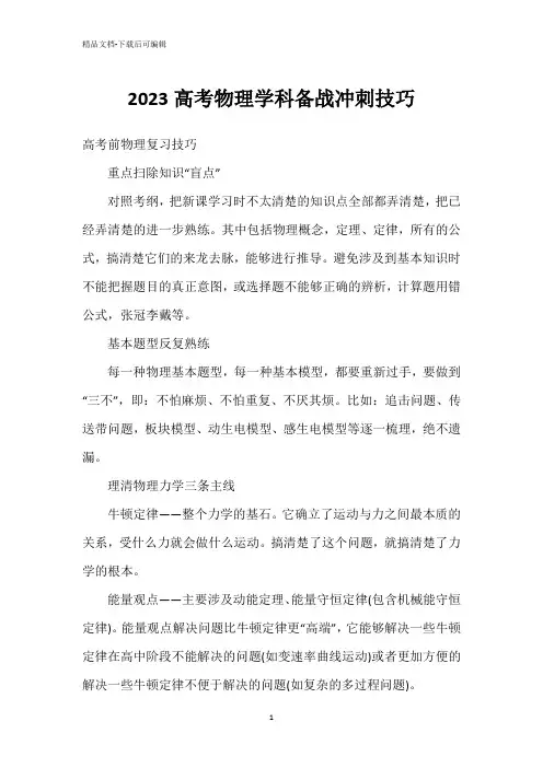2023高考物理学科备战冲刺技巧