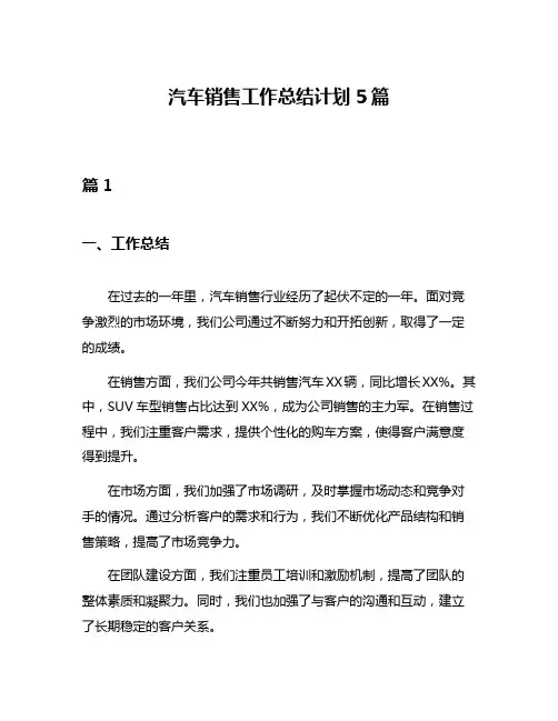 汽车销售工作总结计划5篇