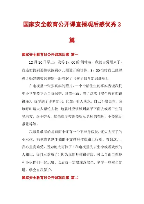 国家安全教育公开课直播观后感优秀3篇