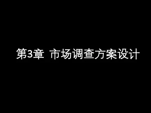 《市场调查与预测》(第3章)